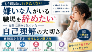 【体験談】嫌いな人がいる職場を辞めたい人へ|退職後に気づいた自己理解の大切さ
