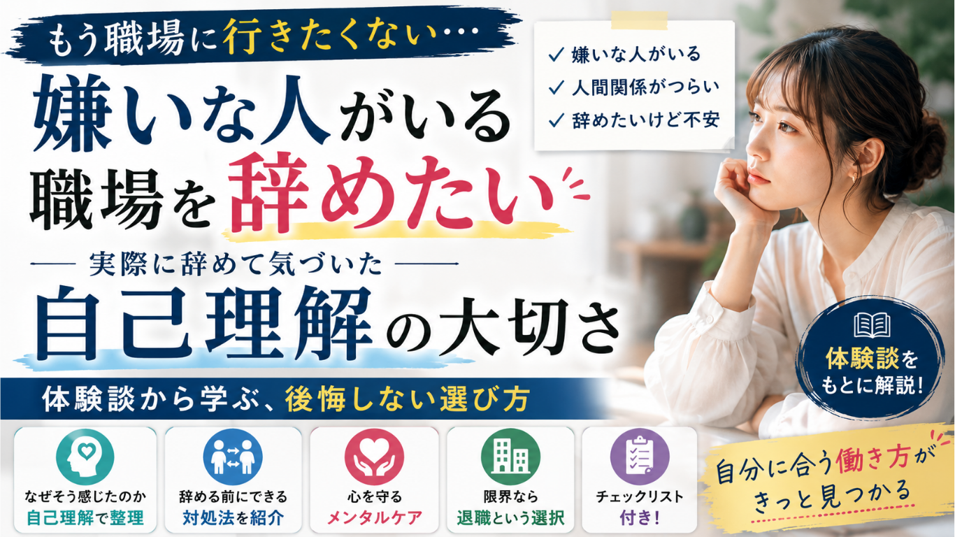 【体験談】嫌いな人がいる職場を辞めたい人へ｜退職後に気づいた自己理解の大切さ