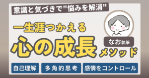 一生涯つかえる心の成長メソッド
