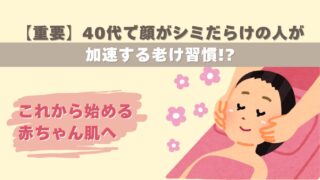 【重要】40代で顔がシミだらけの人が加速する老け習慣と対策５つ！おすすめ美容クリニックも紹介