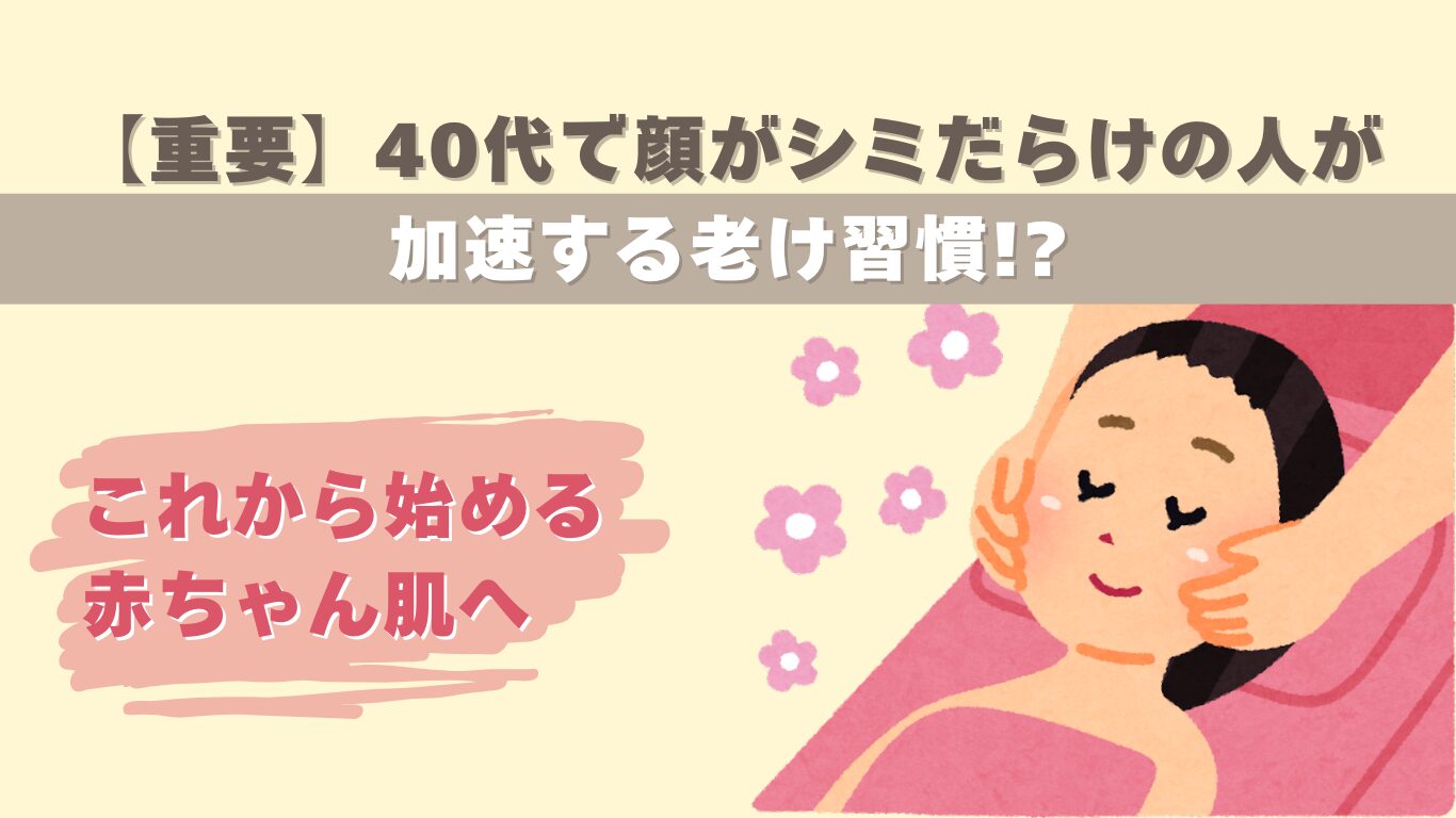 【重要】40代で顔がシミだらけの人が加速する老け習慣と対策5つ!おすすめ美容クリニックも紹介