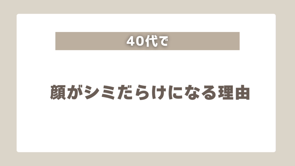 【重要】40代で顔がシミだらけの人が加速する老け習慣と対策5つ!おすすめ美容クリニックも紹介
