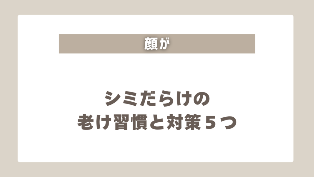 【重要】40代で顔がシミだらけの人が加速する老け習慣と対策5つ!おすすめ美容クリニックも紹介