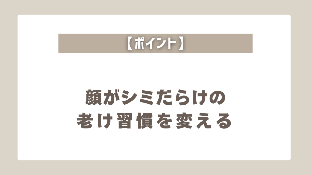 【重要】40代で顔がシミだらけの人が加速する老け習慣と対策5つ!おすすめ美容クリニックも紹介