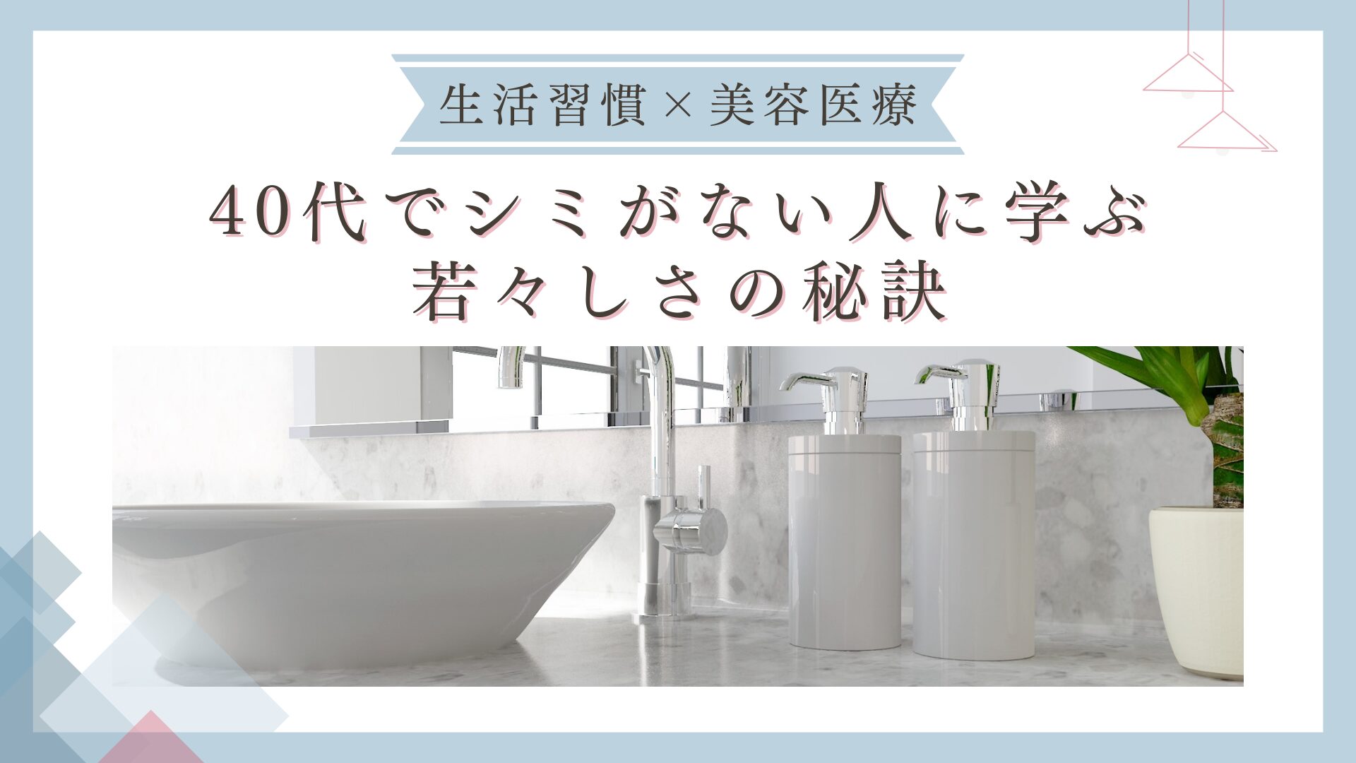 40代でシミがない人に学ぶ若々しさの秘訣【生活習慣×美容医療】