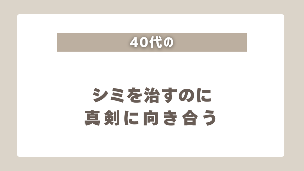 【重要】40代で顔がシミだらけの人が加速する老け習慣と対策5つ!おすすめ美容クリニックも紹介
