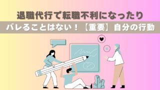 退職代行で転職不利になったりバレることはない！【重要】自分の行動