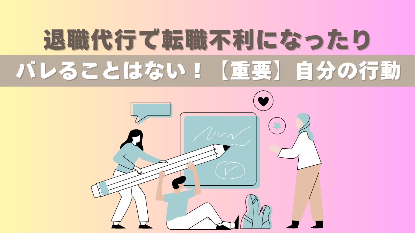退職代行で転職不利になったりバレることはない！【重要】自分の行動