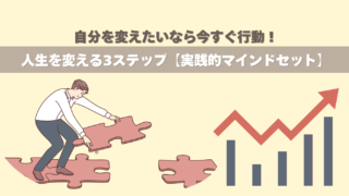 自分を変えたいなら今すぐ行動！人生を変える3ステップ【実践的マインドセット】