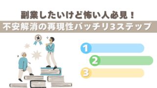 副業したいけど怖い人必見！不安解消の再現性バッチリ３ステップ