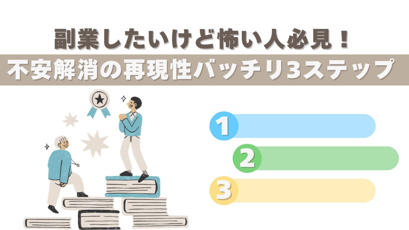 副業したいけど怖い人必見！不安解消の再現性バッチリ３ステップ