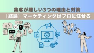 集客が難しい3つの理由と対策【結論】マーケティングはプロに任せる