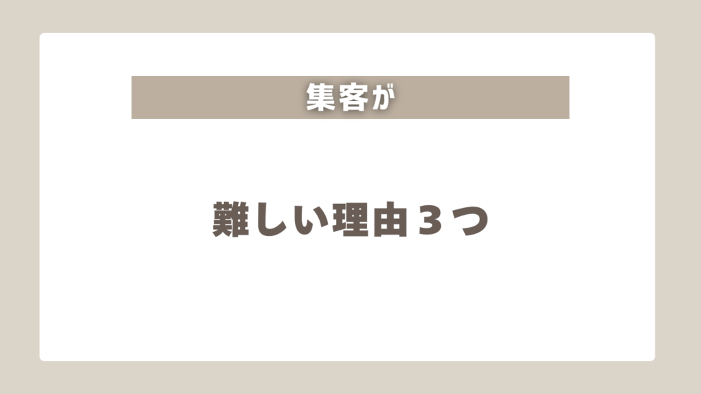 集客が難しい3つの理由と対策【結論】マーケティングはプロに任せる