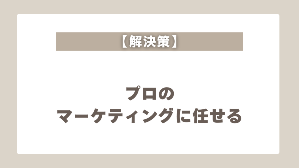 集客が難しい3つの理由と対策【結論】マーケティングはプロに任せる