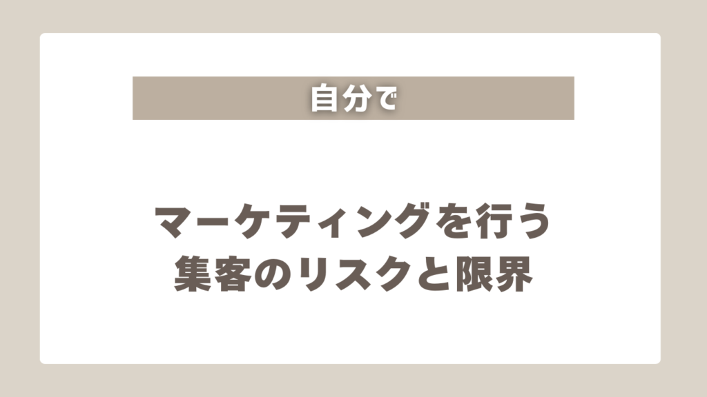 集客が難しい3つの理由と対策【結論】マーケティングはプロに任せる