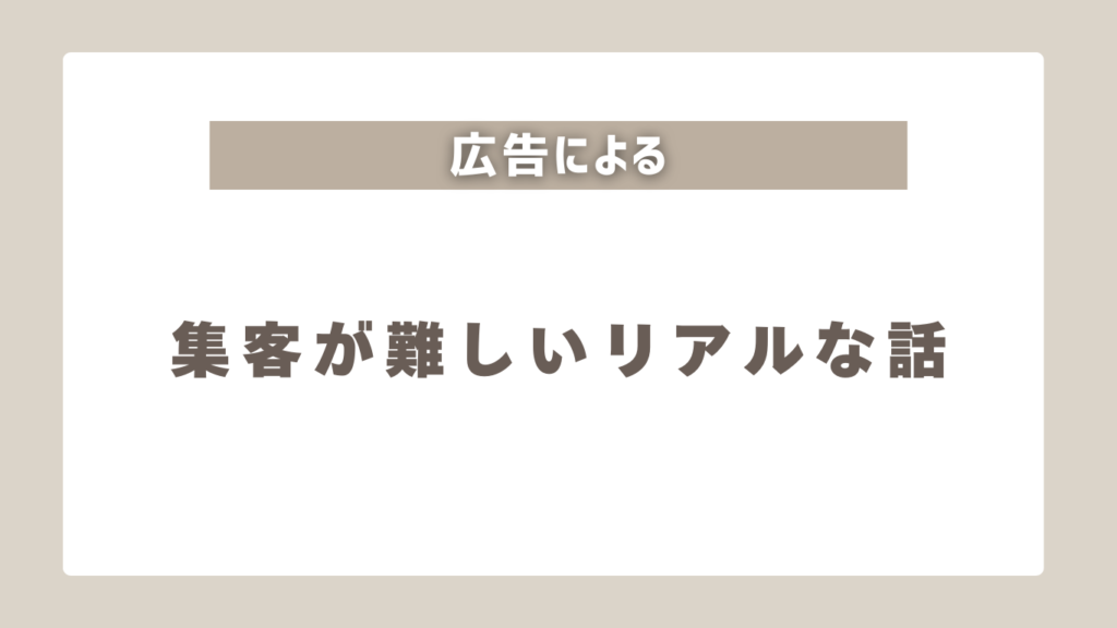 集客が難しい3つの理由と対策【結論】マーケティングはプロに任せる