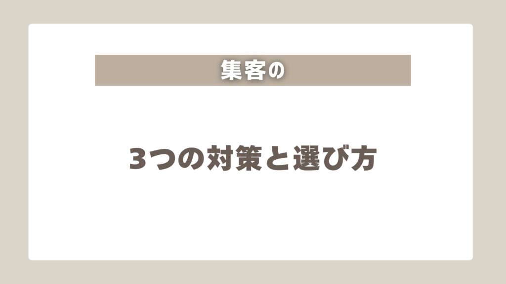 集客が難しい3つの理由と対策【結論】マーケティングはプロに任せる