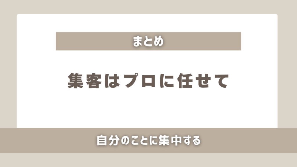 集客が難しい3つの理由と対策【結論】マーケティングはプロに任せる