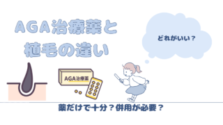 AGA治療薬と植毛の違い【薬だけで十分?併用が必要?】