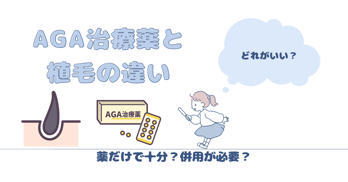 AGA治療薬と植毛の違い【薬だけで十分？併用が必要？】