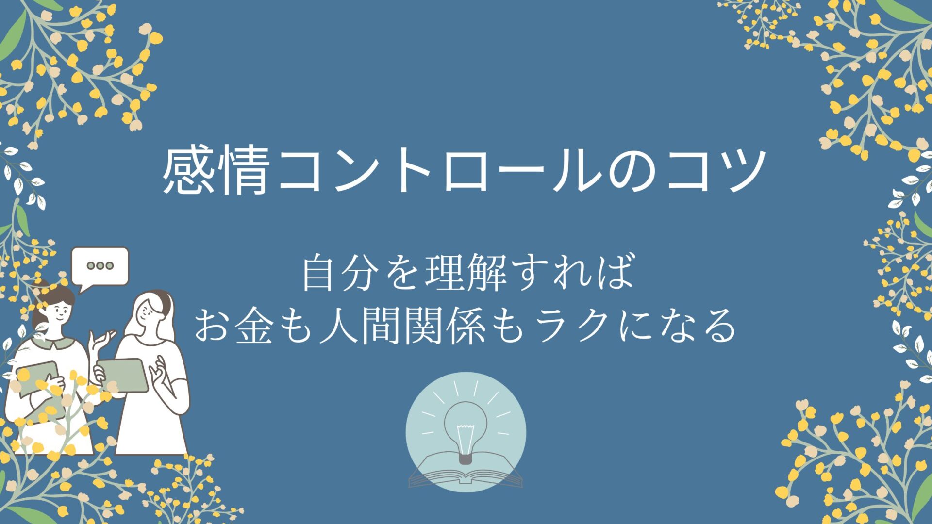 感情コントロールのコツ｜自分を理解すればお金も人間関係もラクになる