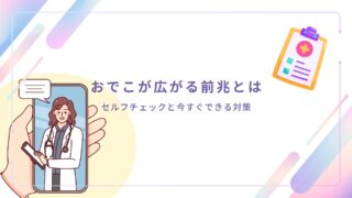 【おでこが広がる前兆とは】セルフチェックと今すぐできる対策