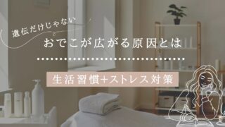 【遺伝だけじゃない】おでこが広がる原因とは【生活習慣+ストレス対策】