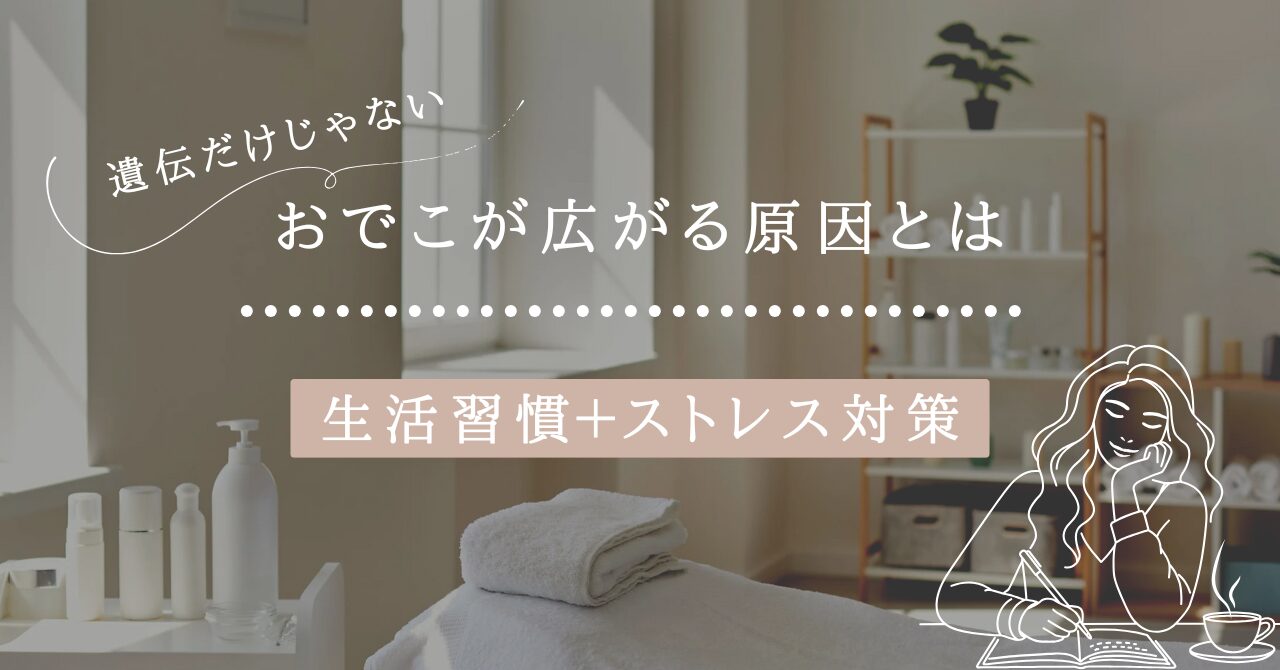 【遺伝だけじゃない】おでこが広がる原因とは【生活習慣＋ストレス対策】