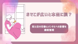 おでこが広いと本当に損?見た目の印象とメンタルへの影響を徹底整理