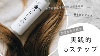 おでこの広さで悩む人のための植毛完全ガイド【自信を取り戻す実践的5ステップ】
