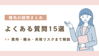 植毛の疑問まとめ【よくある質問15選】費用・痛み・失敗リスクまで解説