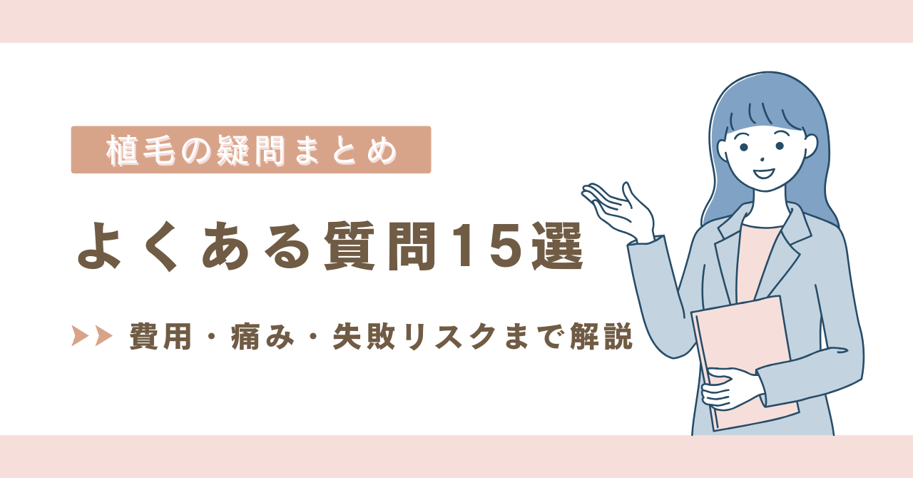 植毛の疑問まとめ【よくある質問15選】費用・痛み・失敗リスクまで解説