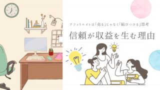 アフィリエイトは「売る」じゃなく「結びつける」思考|信頼が収益を生む理由