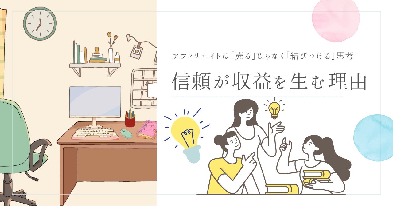 アフィリエイトは「売る」じゃなく「結びつける」思考｜信頼が収益を生む理由