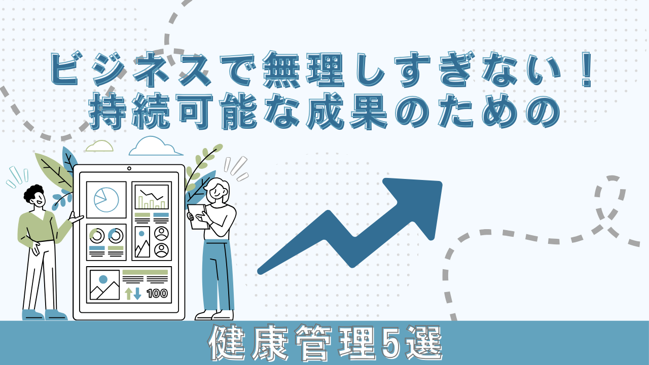 ビジネスで無理しすぎない！持続可能な成果のための健康管理5選