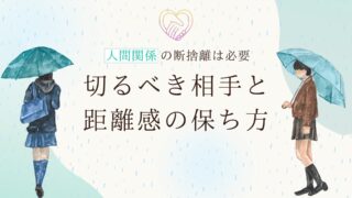 人間関係の断捨離は必要|切るべき相手と距離感の保ち方