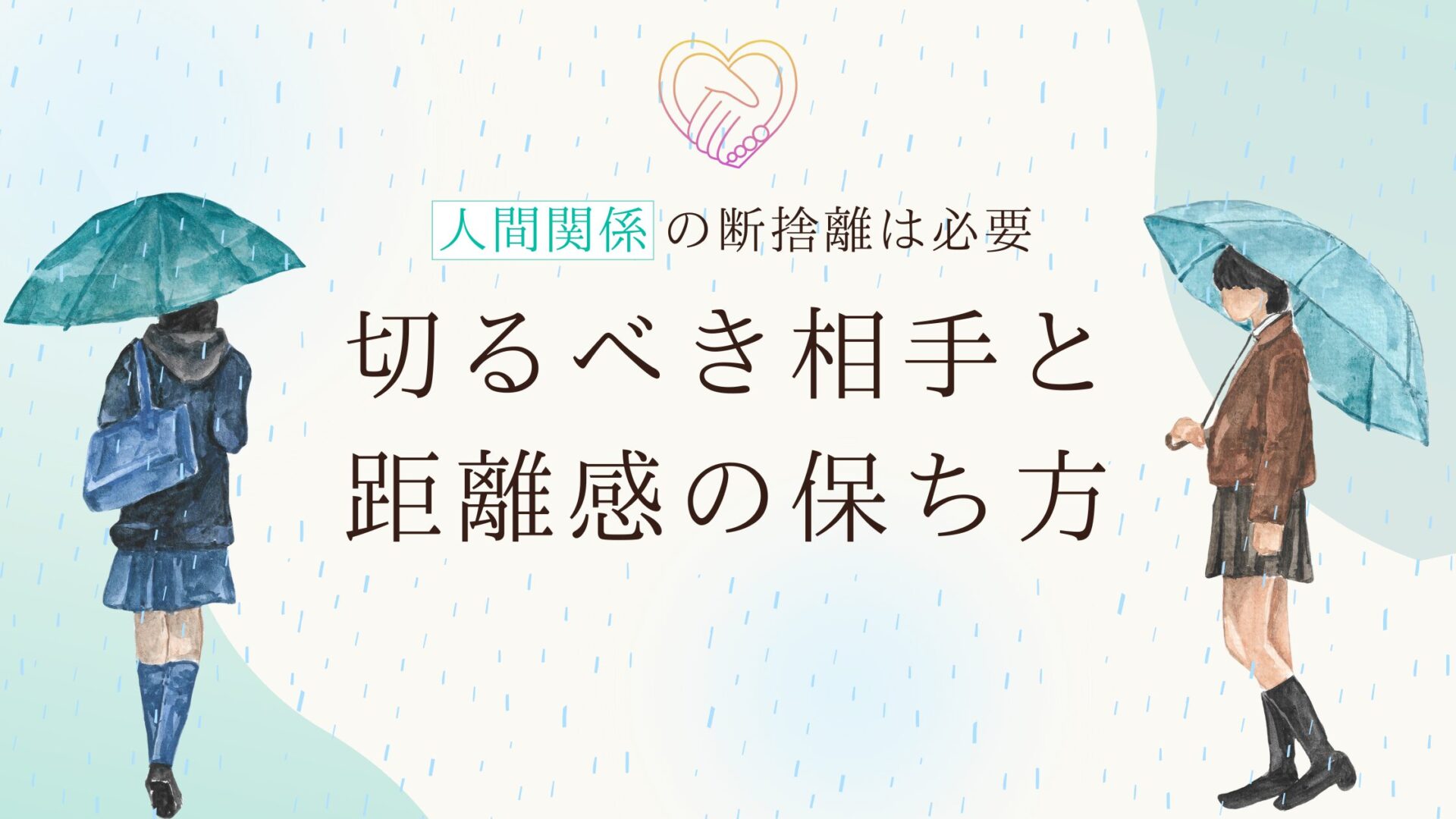 人間関係の断捨離は必要｜切るべき相手と距離感の保ち方