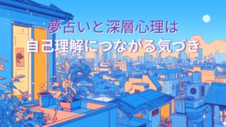 夢占いと深層心理は「自己理解」につながる気づき