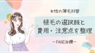 【女性の薄毛対策】植毛の選択肢と費用・注意点を整理【FAGE治療】