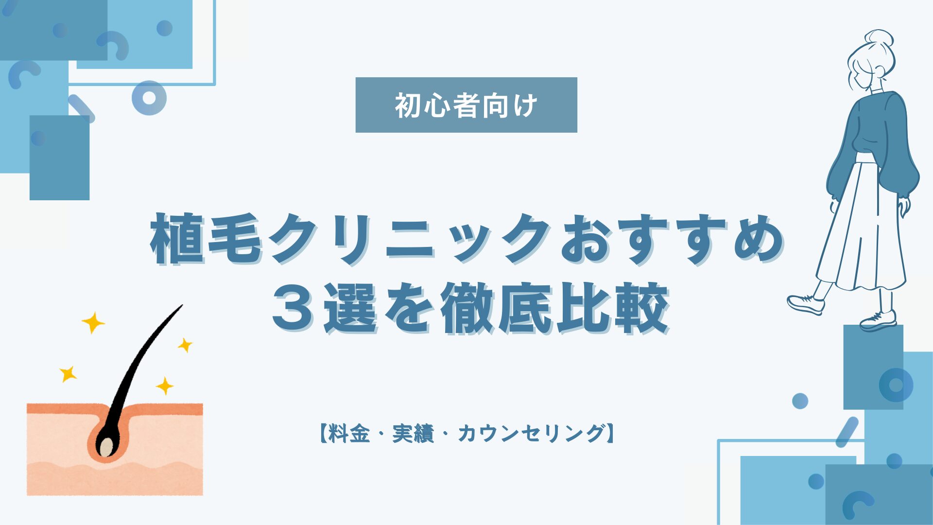 【初心者向け】植毛クリニックおすすめ３選を徹底比較【料金・実績・カウンセリング】