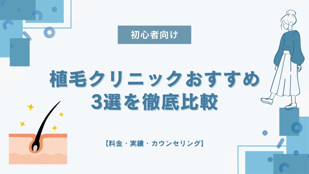 植毛クリニックを徹底比較！体験者が選ぶおすすめ3選と失敗しない選び方
