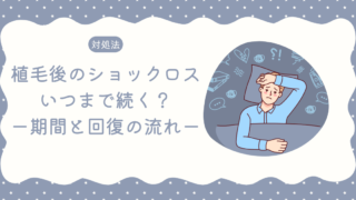 【対処法】植毛後のショックロスはいつまで続く?【期間と回復の流れ】