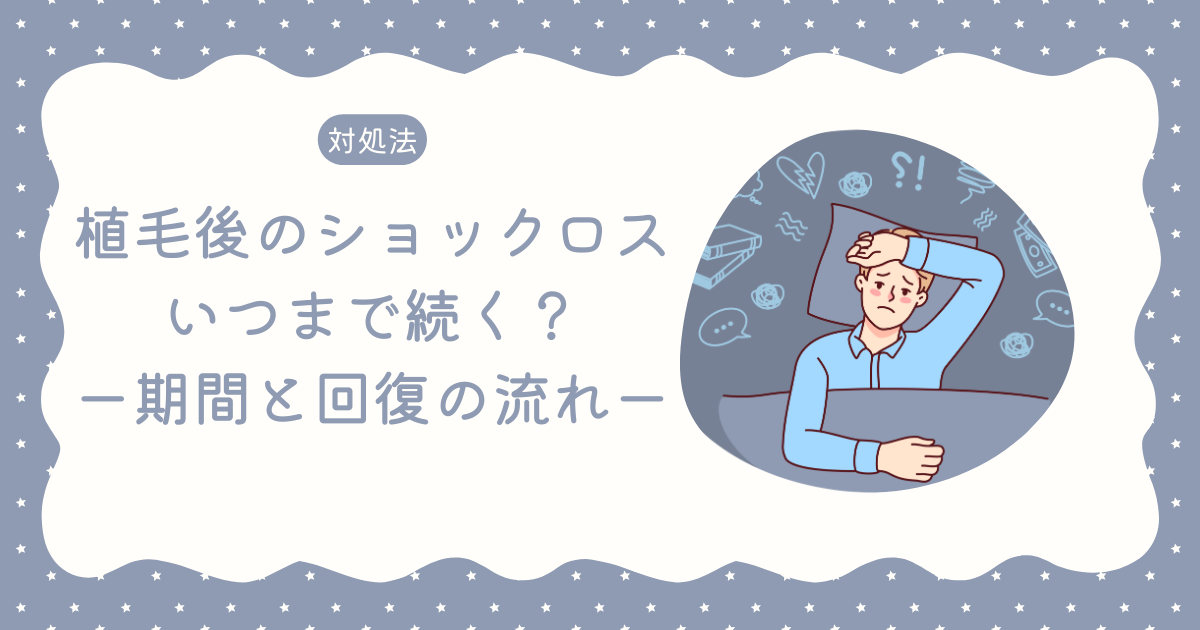 【対処法】植毛後のショックロスはいつまで続く？【期間と回復の流れ】