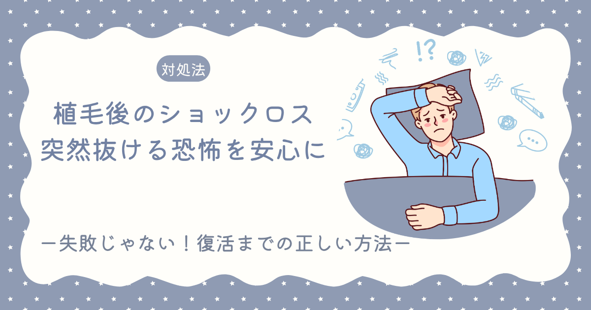 植毛ショックロスの落とし穴！突然抜ける恐怖を安心に変える方法