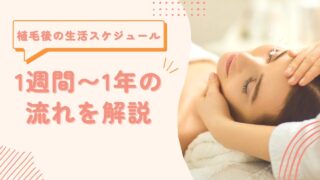 植毛後の生活スケジュール【1週間〜1年の流れを解説】