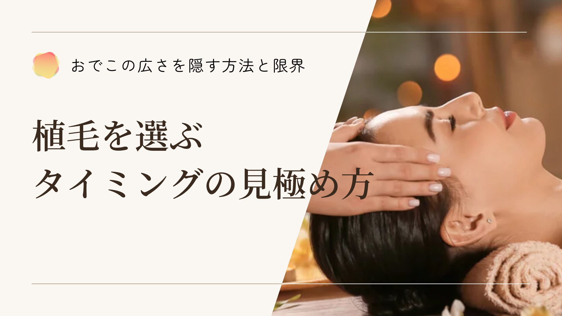 おでこの広さを隠す方法と限界｜植毛を選ぶタイミングの見極め方