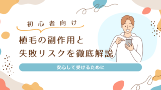 【初心者向け】植毛の副作用と失敗リスクを徹底解説【安心して受けるために】