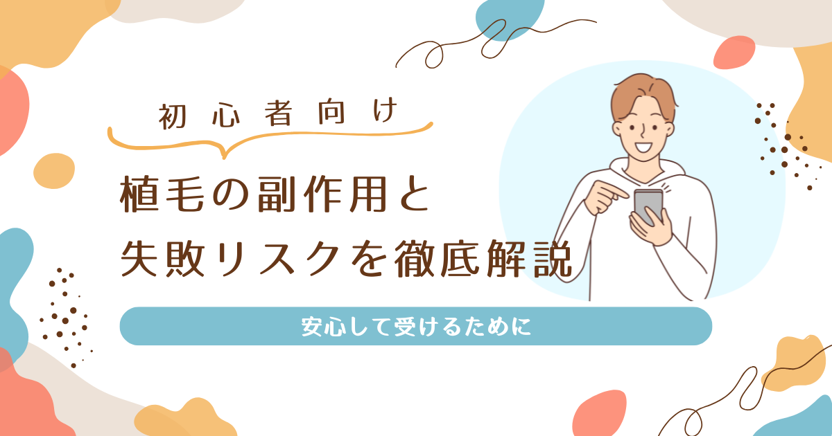 【初心者向け】植毛の副作用と失敗リスクを徹底解説【安心して受けるために】