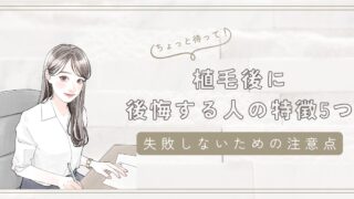 植毛後に後悔する人の特徴5つ【失敗しないための注意点】