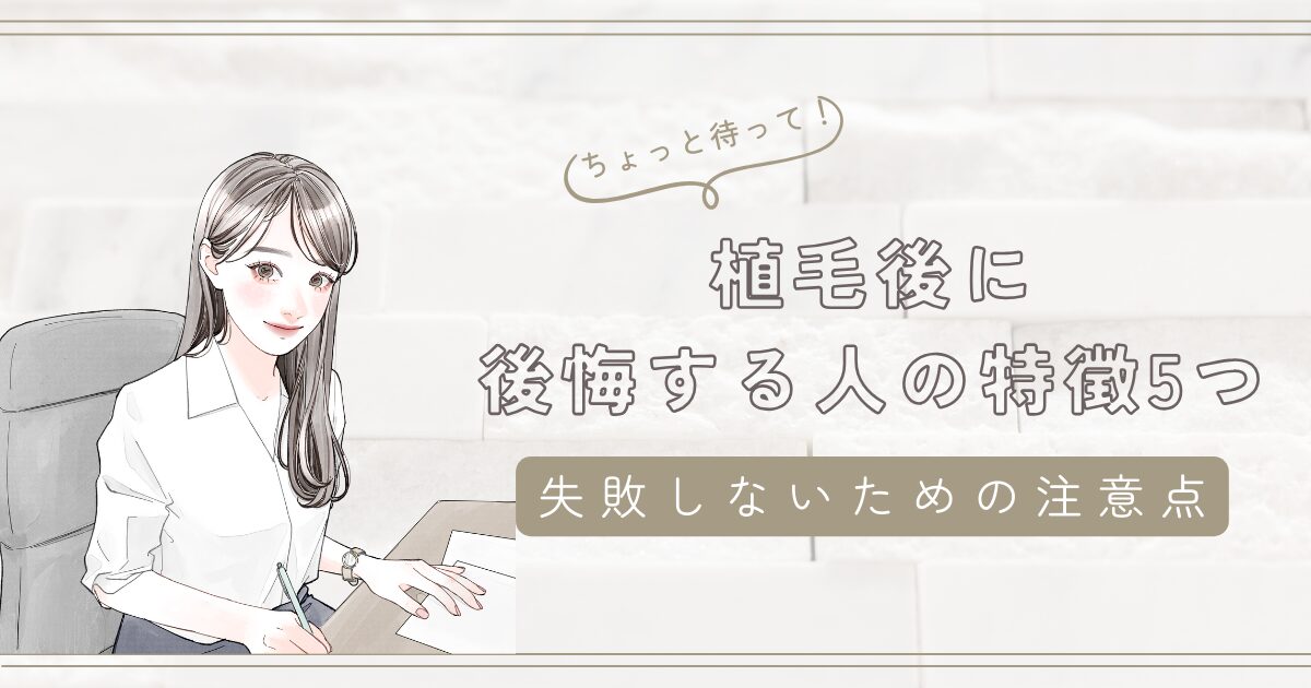 植毛後に後悔する人の特徴5つ【失敗しないための注意点】